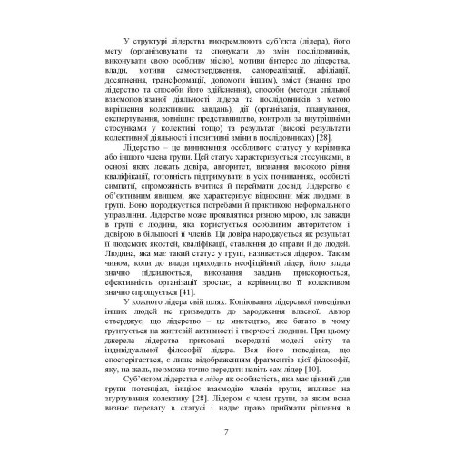 Психологічне забезпечення розвитку лідерських якостей майбутніх офіцерів Психологічне забезпечення розвитку лідерських якостей майбутніх офіцерів