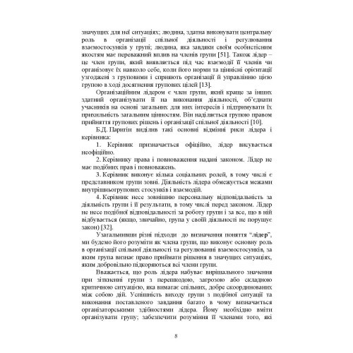 Психологічне забезпечення розвитку лідерських якостей майбутніх офіцерів Психологічне забезпечення розвитку лідерських якостей майбутніх офіцерів