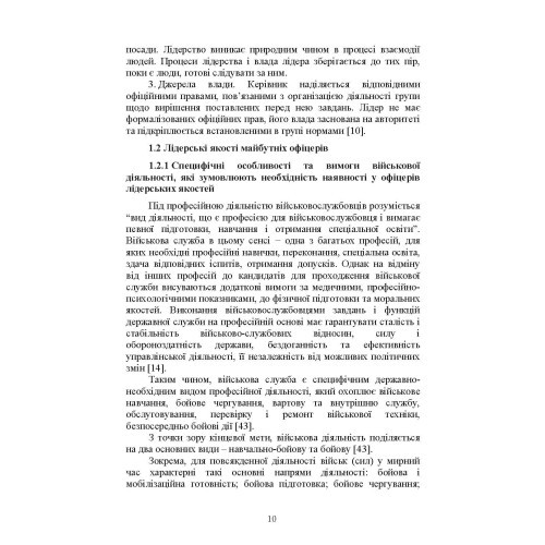 Психологічне забезпечення розвитку лідерських якостей майбутніх офіцерів Психологічне забезпечення розвитку лідерських якостей майбутніх офіцерів