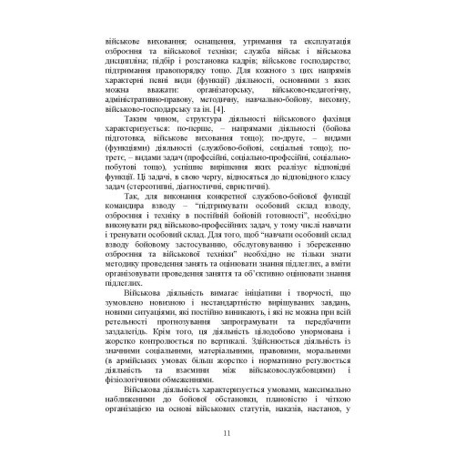 Психологічне забезпечення розвитку лідерських якостей майбутніх офіцерів Психологічне забезпечення розвитку лідерських якостей майбутніх офіцерів