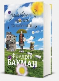 Моя бабуся просить їй вибачити Моя бабуся просить їй вибачити
