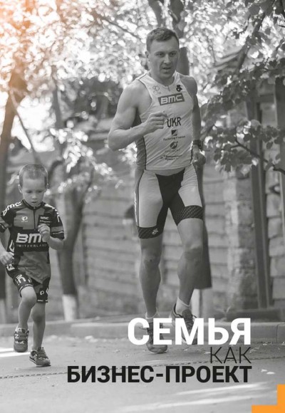 Семья. Бизнес-проект ХХІ века