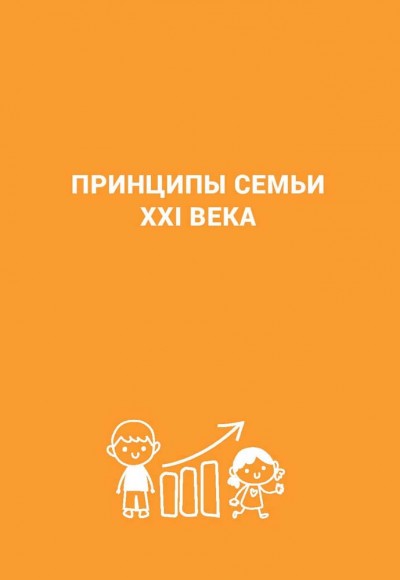 Семья. Бизнес-проект ХХІ века