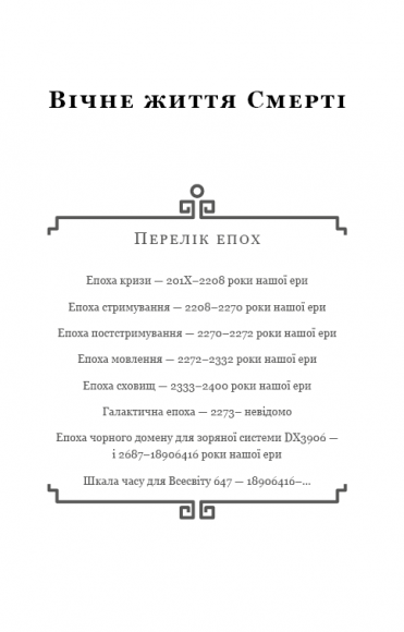 Пам’ять про минуле Землі. Книга 3. Вічне життя Смерті Пам’ять про минуле Землі. Книга 3. Вічне життя Смерті