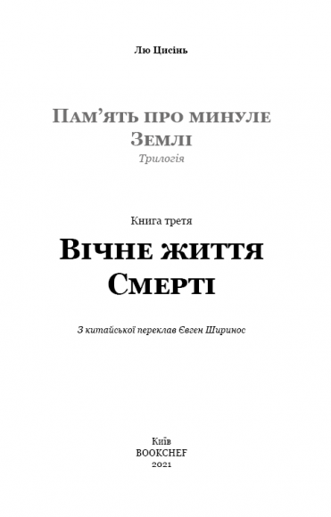 Пам’ять про минуле Землі. Книга 3. Вічне життя Смерті Пам’ять про минуле Землі. Книга 3. Вічне життя Смерті
