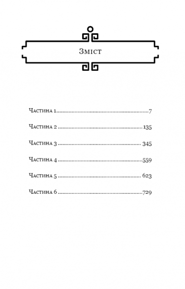 Пам’ять про минуле Землі. Книга 3. Вічне життя Смерті Пам’ять про минуле Землі. Книга 3. Вічне життя Смерті