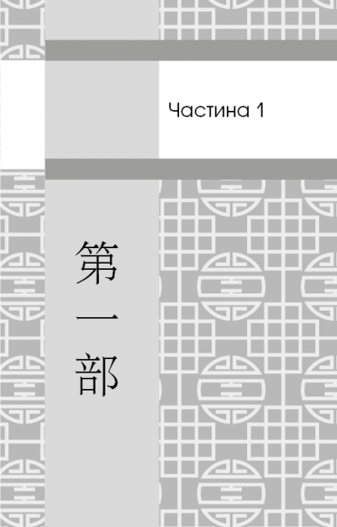 Пам’ять про минуле Землі. Книга 3. Вічне життя Смерті Пам’ять про минуле Землі. Книга 3. Вічне життя Смерті