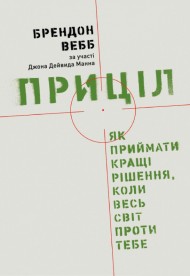 Приціл. Як приймати кращі рішення, коли весь світ проти тебе
