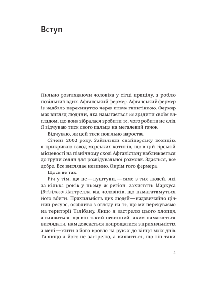 Приціл. Як приймати кращі рішення, коли весь світ проти тебе