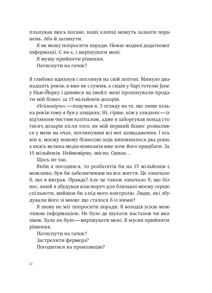 Приціл. Як приймати кращі рішення, коли весь світ проти тебе