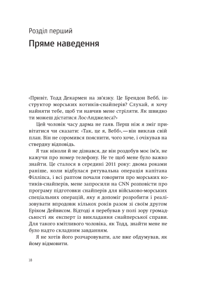 Приціл. Як приймати кращі рішення, коли весь світ проти тебе