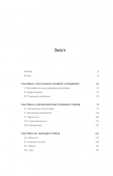 Жити змістовно. Філософія радості від античних стоїків