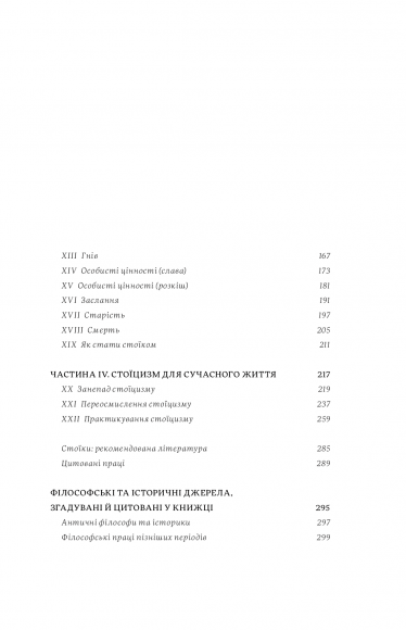 Жити змістовно. Філософія радості від античних стоїків