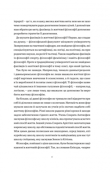Жити змістовно. Філософія радості від античних стоїків