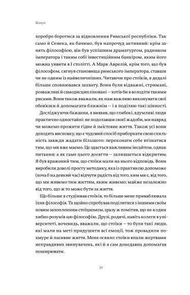 Жити змістовно. Філософія радості від античних стоїків
