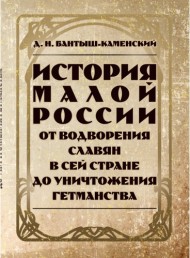 История Малой России от водворения славян в сей стране до уничтожения гетьманства