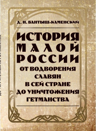 История Малой России от водворения славян в сей стране до уничтожения гетьманства