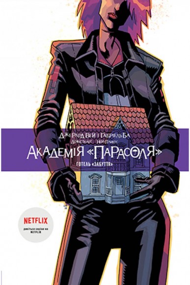 Академія «Парасоля». Книга 3. Готель «Забуття» Академія «Парасоля». Книга 3. Готель «Забуття»