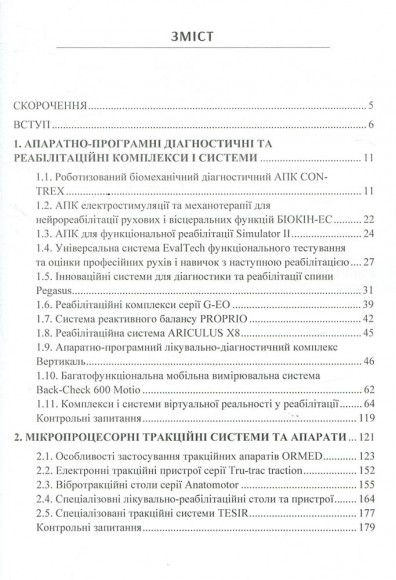 Сучасні комплекси, системи та пристрої реабілітаційних технологій Сучасні комплекси, системи та пристрої реабілітаційних технологій