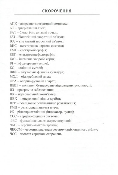 Сучасні комплекси, системи та пристрої реабілітаційних технологій Сучасні комплекси, системи та пристрої реабілітаційних технологій