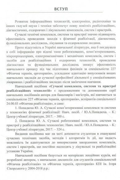 Сучасні комплекси, системи та пристрої реабілітаційних технологій Сучасні комплекси, системи та пристрої реабілітаційних технологій