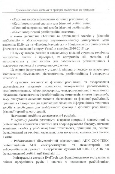 Сучасні комплекси, системи та пристрої реабілітаційних технологій Сучасні комплекси, системи та пристрої реабілітаційних технологій