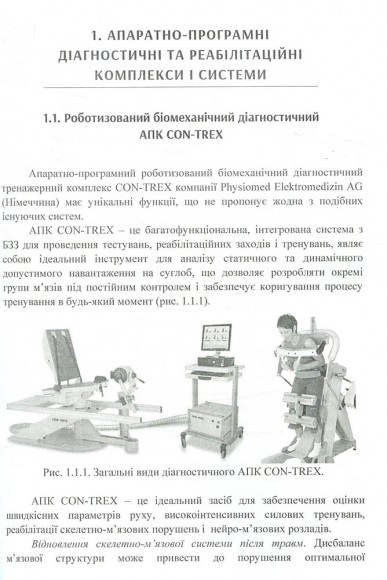 Сучасні комплекси, системи та пристрої реабілітаційних технологій Сучасні комплекси, системи та пристрої реабілітаційних технологій