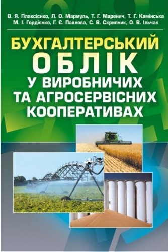 Бухгалтерський облік у виробничих та агросервісних кооперативах