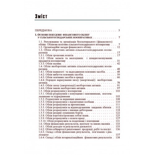 Бухгалтерський облік у виробничих та агросервісних кооперативах