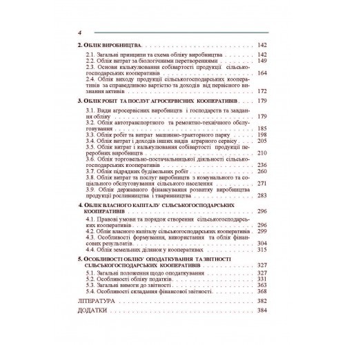 Бухгалтерський облік у виробничих та агросервісних кооперативах