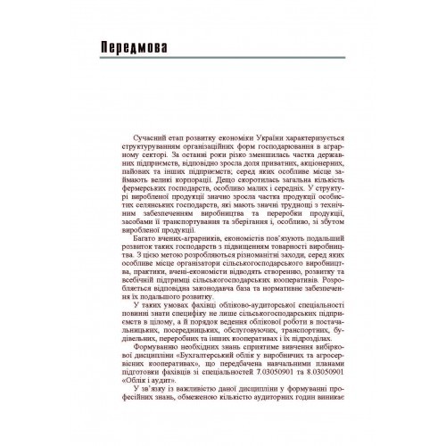 Бухгалтерський облік у виробничих та агросервісних кооперативах