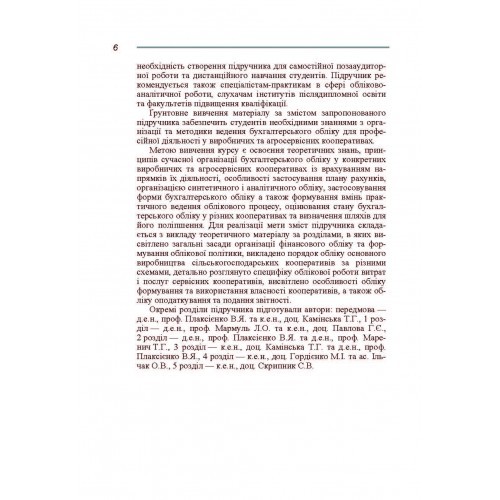 Бухгалтерський облік у виробничих та агросервісних кооперативах