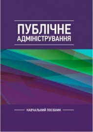 Публічне адміністрування