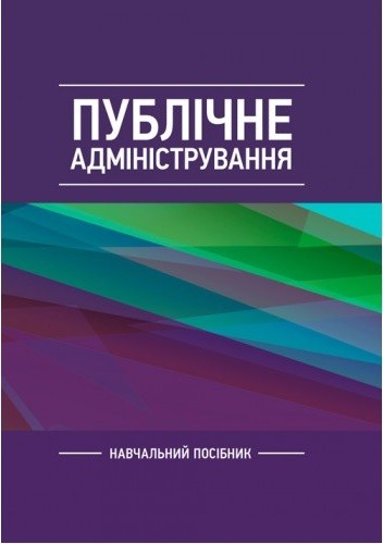 Публічне адміністрування