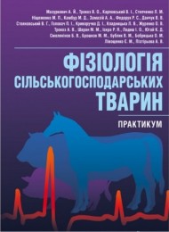 Фізіологія сільськогосподарських тварин. Практикум Фізіологія сільськогосподарських тварин. Практикум