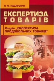 Експертиза товарів. Експертиза продовольчих товарів Експертиза товарів. Експертиза продовольчих товарів