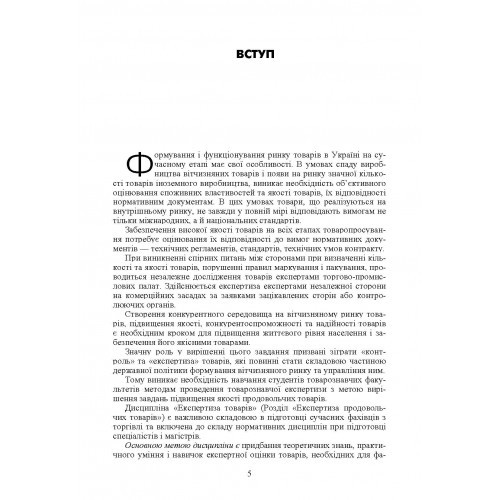 Експертиза товарів. Експертиза продовольчих товарів