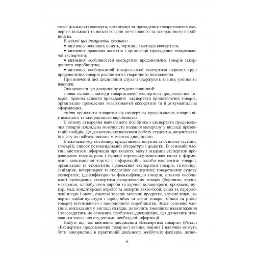 Експертиза товарів. Експертиза продовольчих товарів