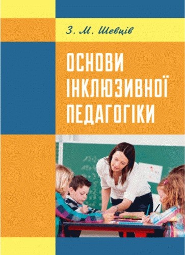 Основи інклюзивної педагогіки