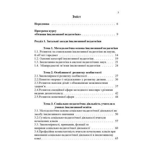 Основи інклюзивної педагогіки