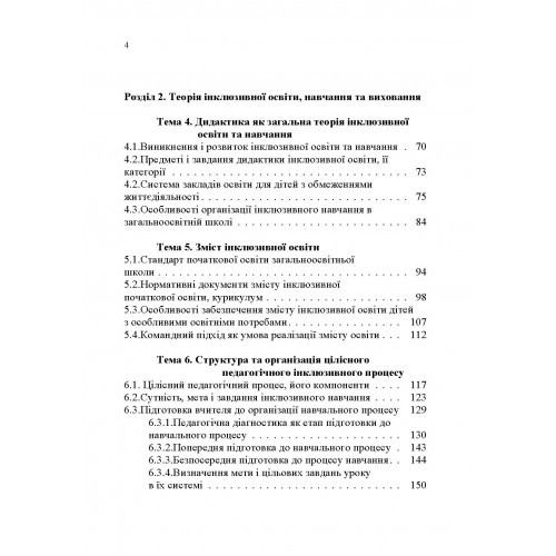 Основи інклюзивної педагогіки