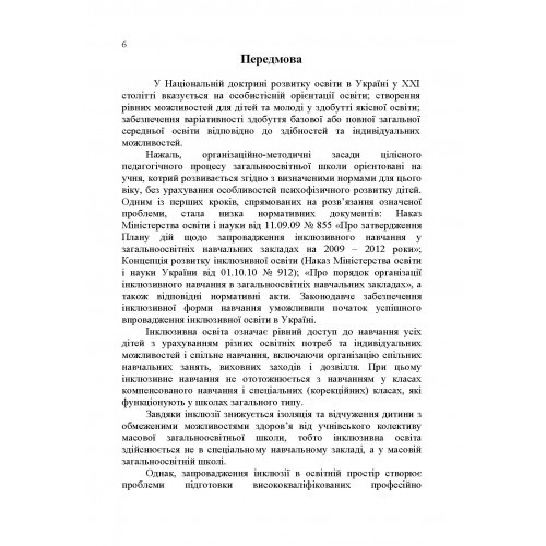 Основи інклюзивної педагогіки