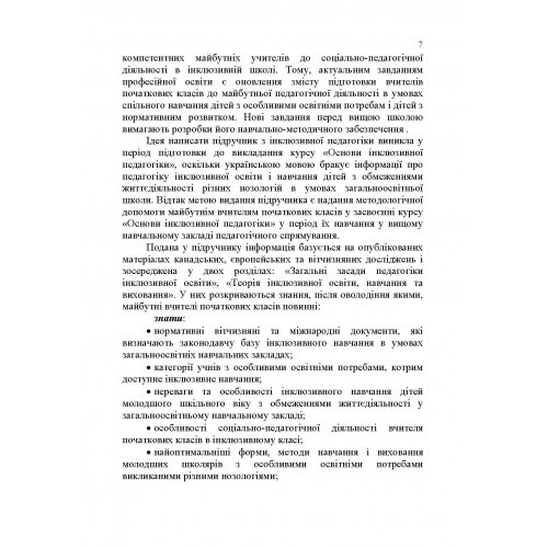 Основи інклюзивної педагогіки