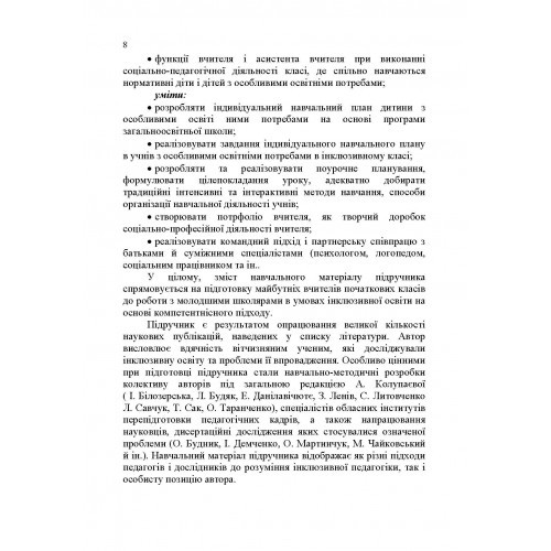 Основи інклюзивної педагогіки