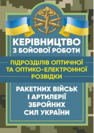 Керівництво з бойової роботи підрозділів оптичної та оптико-електронної розвідки ракетних військ і артилерії Збройних Сил України Керівництво з бойової роботи підрозділів оптичної та оптико-електронної розвідки ракетних військ і артилерії Збройних Сил України