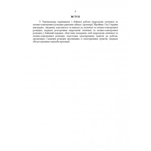 Керівництво з бойової роботи підрозділів оптичної та оптико-електронної розвідки ракетних військ і артилерії Збройних Сил України