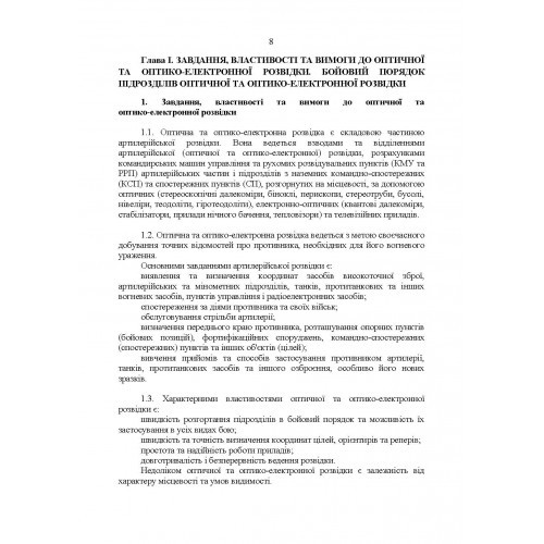 Керівництво з бойової роботи підрозділів оптичної та оптико-електронної розвідки ракетних військ і артилерії Збройних Сил України