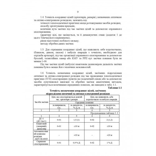 Керівництво з бойової роботи підрозділів оптичної та оптико-електронної розвідки ракетних військ і артилерії Збройних Сил України