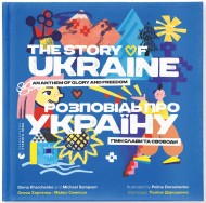 Розповідь про Україну. Гімн слави та свободи Розповідь про Україну. Гімн слави та свободи