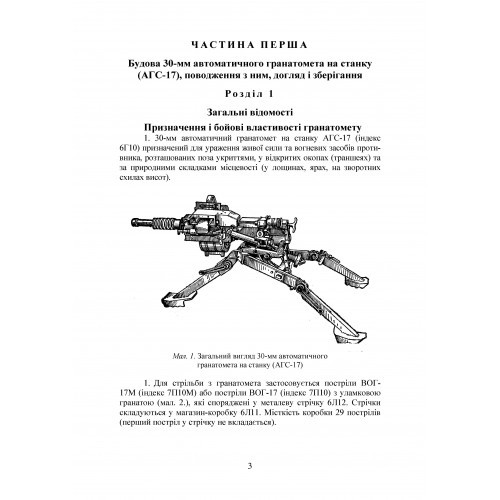 Настанова зі стрілецької справи до 30-мм автоматичного гранатомету на станку «АГС-17»